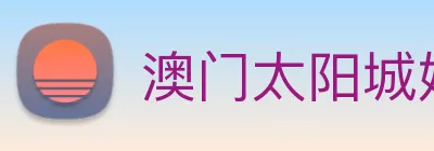 澳门太阳城娱乐 Logo